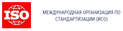 Международная организация стандартизации (ISO)