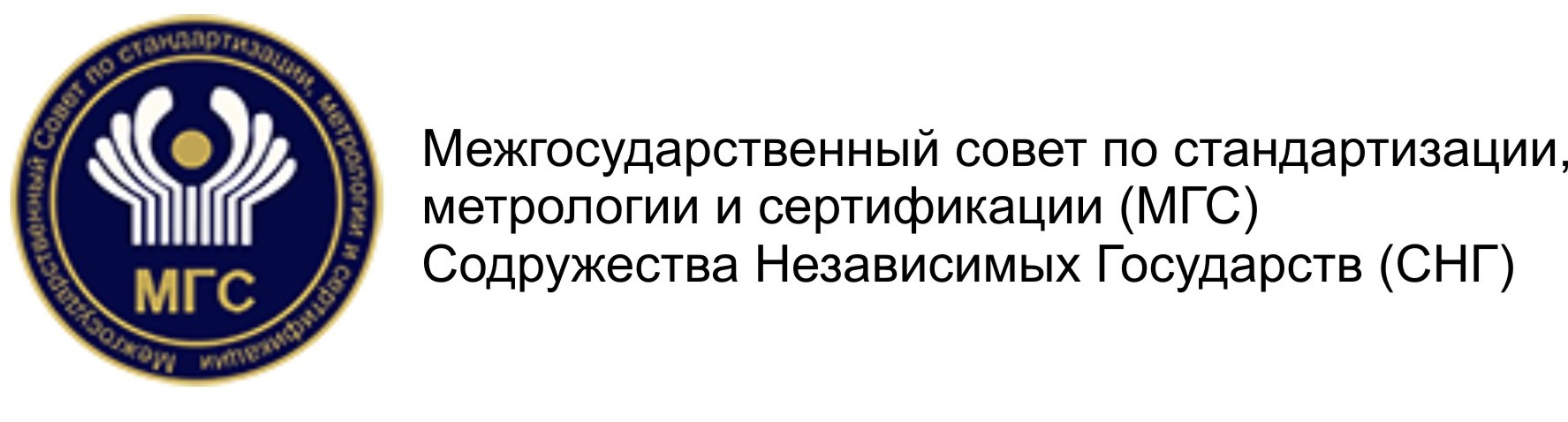 Межгосударственный совет по стандартизации, метрологии и сертификации (МГС) Содружества Независимых Государств (СНГ) 