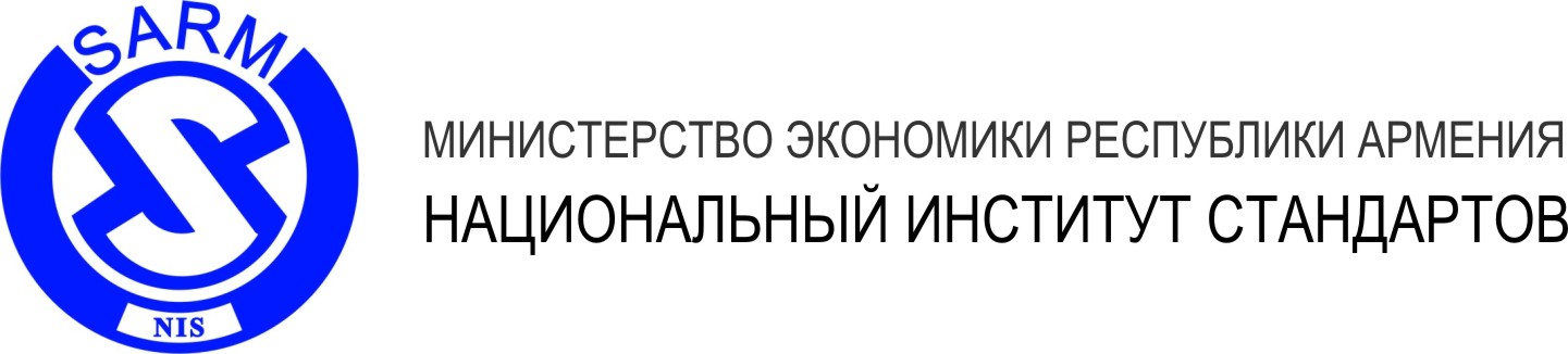 Национальный институт стандартов Министерства экономики Республики Армения