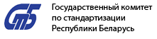 Государственный комитет по стандартизации Республики Беларусь