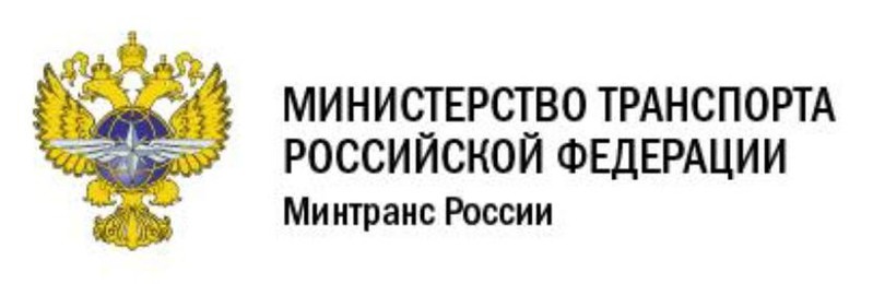 Министерство транспорта Российской Федерации