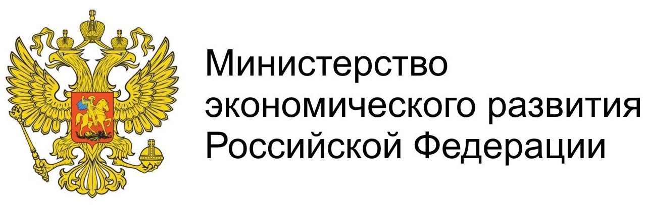 Министерство экономического развития Российской Федерации